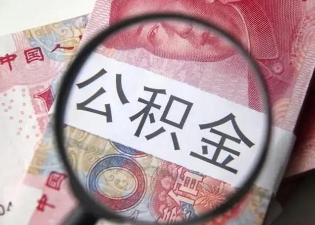 沂南单身怎么提取公积金（单身如何提取住房公积金）