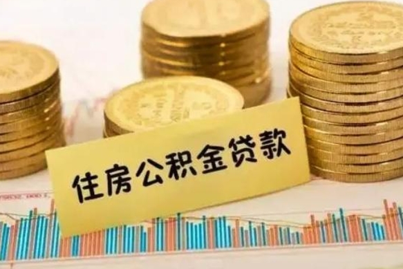 沂南套公积金的最好办法（怎么套用公积金）